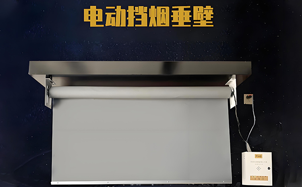 凤翔电动挡烟垂壁
