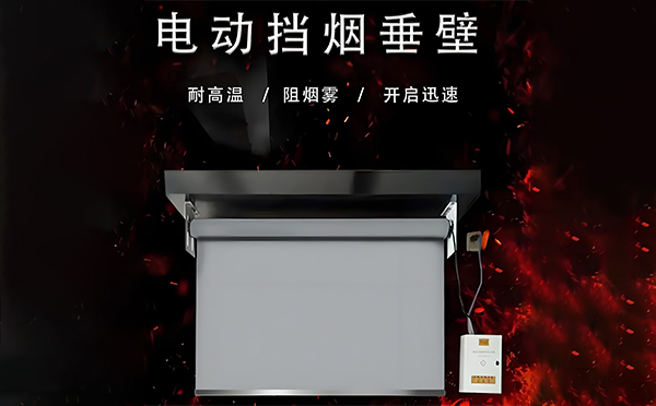 凤翔电动挡烟垂壁